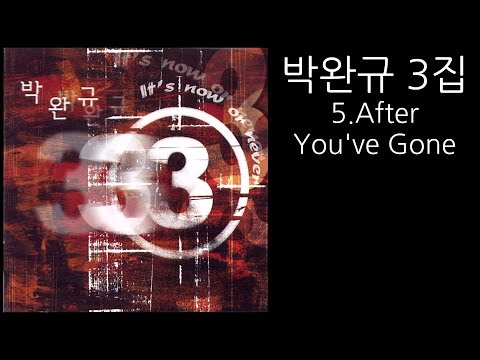 가사 박완규 3집 5 After You Ve Gone