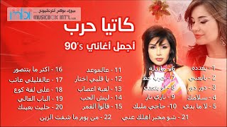 Best hits of Katia Harb .. 90s | اجمل اغاني الفنانة كاتيا حرب .. اغاني التسعينات