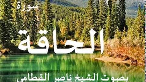 سورة الحاقة بصوت الشيخ / ناصر القطامي 69