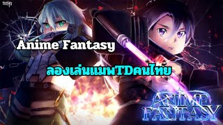 ลองเล่นแมพTDคนไทยจะสนุกรึป่าว|Roblox Anime Fantasy