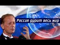 Михаил Задорнов - Россия дурит весь мир