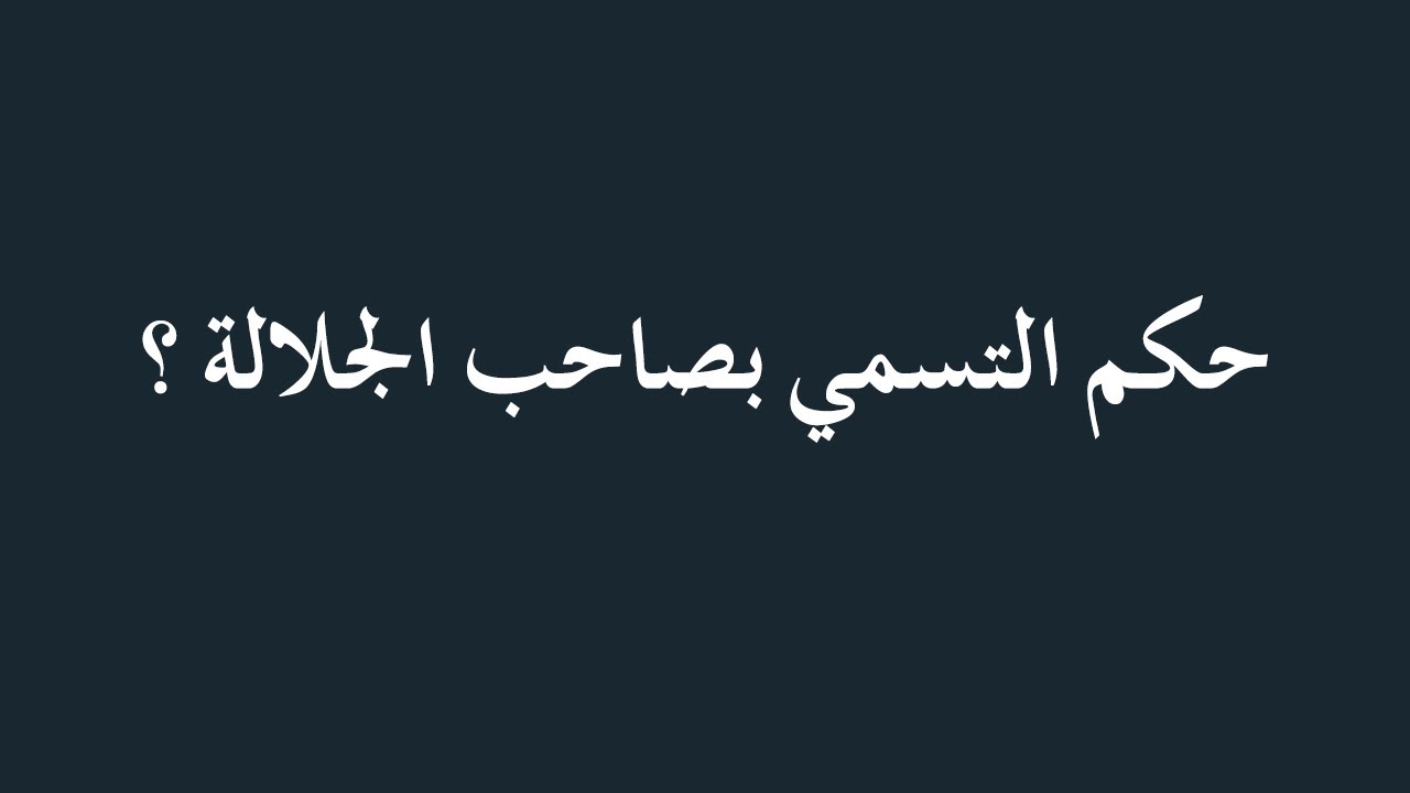 الفتاوى | حكم التسمي بصاحب الجلالة - الشيخ د. محمد بن هادي المدخلي