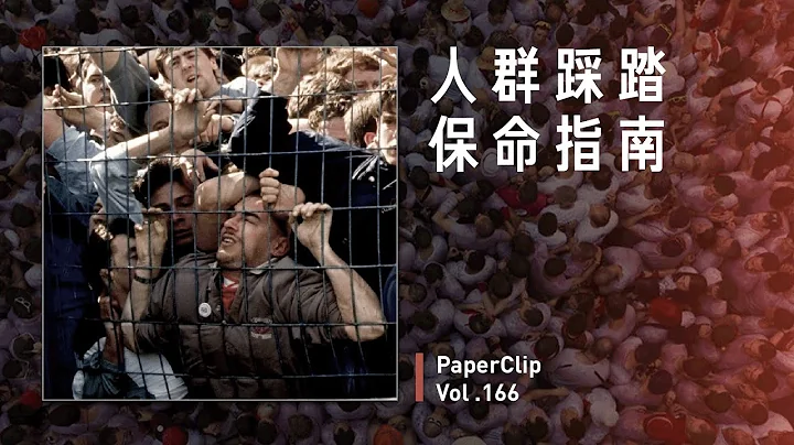 Vol.166 人群踩踏保命指南 - 天天要聞