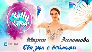 BELLY BOOM PROJECT ❤️ РАЗБОР СВЯЗКИ С ВЕЙЛАМИ ОТ МАРИИ ЗИЛОТОВОЙ / ОБУЧЕНИЕ #bellydance #танецживота