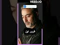Sattar Akharin Talash With Lyrics ستار آخرین تلاش با متن Саттар Ахарин Талаш бо матн