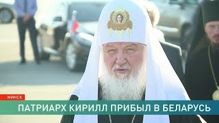Патриарх Московский и всея Руси Кирилл прибыл в Минск Патриарх Московский и всея Руси Кирилл прибыл в Минск