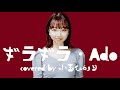 【歌ってみた】ギラギラ/Ado (covered by 小玉ひかり)