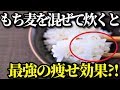ごはんにもち麦を混ぜて炊くと…食事の量を減らさず痩せて便秘や美肌にも良い？もち麦ダイエットの方法とは？