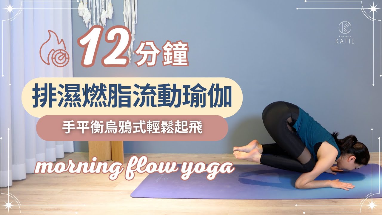 12 分鐘排濕燃脂流動瑜伽-手平衡烏鴉式輕鬆起飛12 min morning flow yoga { Flow with Katie } 縮圖