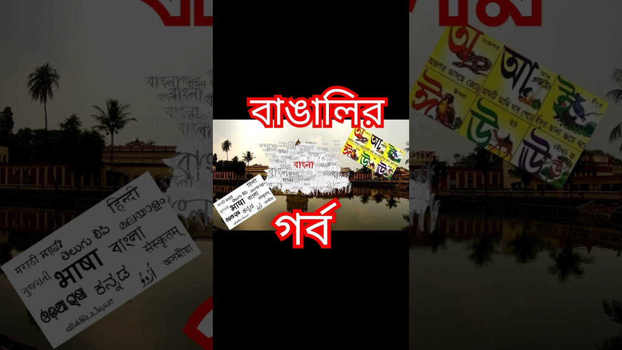 বাংলা ভাষা CLASSICAL হলো কি করে? 🤔 part 1 #shorts #bengali #facts