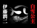 伊藤润二的奇怪脑洞惊悚系列短篇漫画《白雪公主》