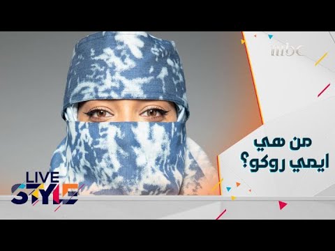 لايف ستايل الحلقة 23 ايمي روكو تكشف بعضا من كواليس حياتها