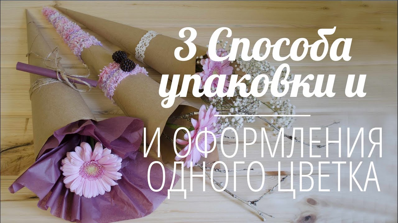 Флористика - Три способа упаковки и оформления одного цветка