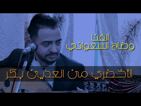 الفنان وضاح السعواني الأخضري من العدين بكر عرس آل القباطي 2021