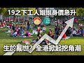 20210426O 19之下工人姐姐身價急升，生於亂世？全港掀起挖角潮   |  正向分析