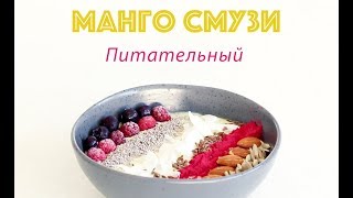 Манго смузи питательный | Рецепт веганский Манго смузи питательный | Рецепт веганский