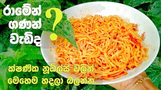 කන්න කන්න ආස හිතෙන රාමේන් එකක් සැරට | how to make ramen noodles | #noodles | spicy noodles recipe