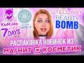 ОБЗОР ПОКУПОК И НОВИНОК ИЗ МАГНИТ КОСМЕТИК! МАКИЯЖ КОСМЕТИКОЙ ИЗ МАГНИТ