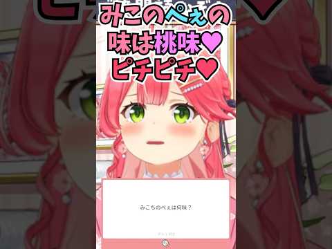 おかゆんや船長のところにも来た例の質問にノリノリで答えるみこち #shorts  #ホロライブ #切り抜き   #vtuber #さくらみこ