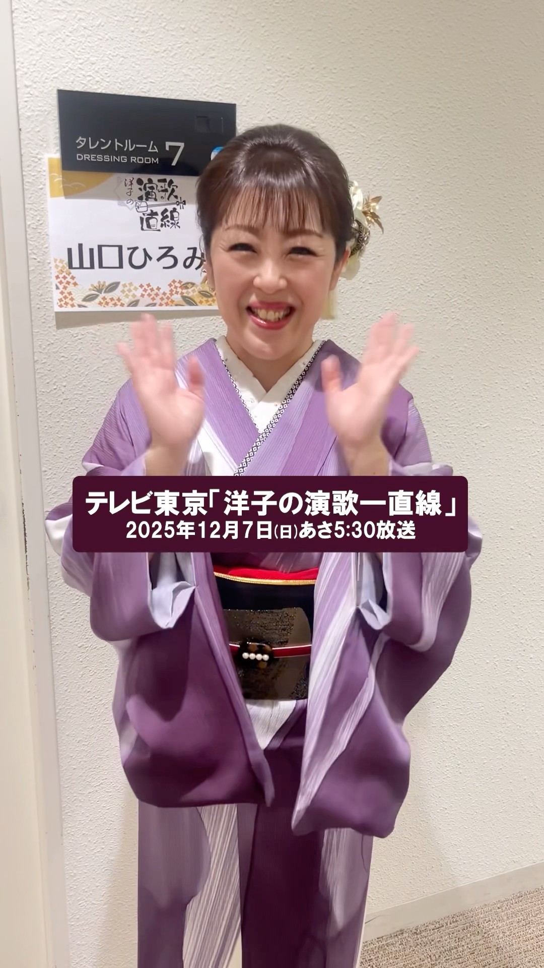 山口ひろみ が#テレ東「#洋子の演歌一直線 」に出演！あした12/7(日