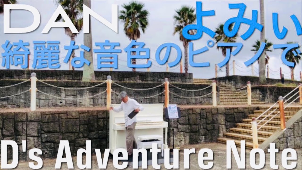 マリーナ よみぃ DAN 素敵な音色のピアノ D's Adventure Note ストリートピアノ yomii 太鼓の達人