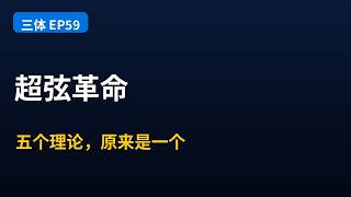 對星海的無限遐想（15）超弦革命：五個理論，原來是一個