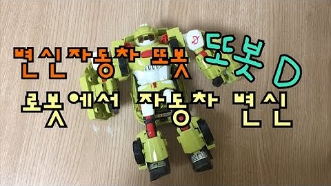 변신자동차 또봇 | 또봇D 변신