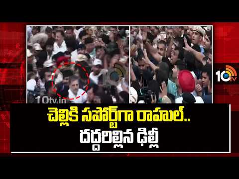 Priyanka Gandhi And Rahul Gandhi Protest At Delhi | చెల్లికి సపోర్ట్‌గా రాహుల్.. దద్దరిల్లిన ఢిల్లీ - 10TVNEWSTELUGU