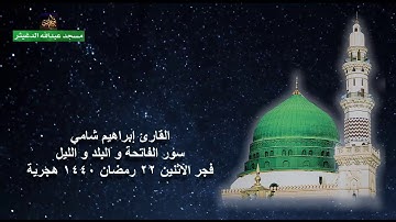 القارئ إبراهيم شامي سور الفاتحة و البلد و الليل فجر الاثنين 22 رمضان 1440 هجرية