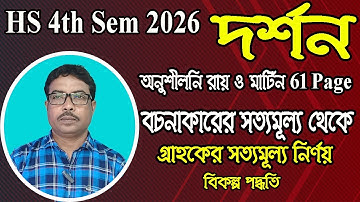 HS 4th sem 2026, philosophy, বচনাকারের সত্যমূল্য থেকে গ্রাহকের সত্যমূল্য নির্ণয়