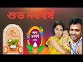 শুভ নববর্ষ || বছরের প্রথম দিনটা আমরা কীভাবে কাটালাম Sanam Bala ভালোবাসা আদর ও নতুন জামা পেলো