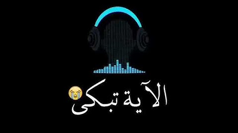 آيتين من سورة يوسف بصوت رائع 😭 | sura yusuf : 16_17 .. حالات واتس اب ومقاطع دينيه قصيره جميلة ❤️