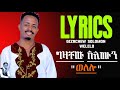 Gizachew Solomon Welelo New 2025 Tigrigna Lyrics Music ግዛቸው ሰለሙን ወለሎ Gizachew Solomon Welelo New 2025 Tigrigna Lyrics Music ግዛቸው ሰለሙን ወለሎ