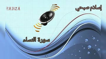 ما تيسر من سورة النساء القارئ إسلام صبحي