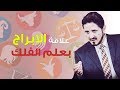ما هو سبب لجوء الناس لقرأة الابراج عدنان ابراهيم 