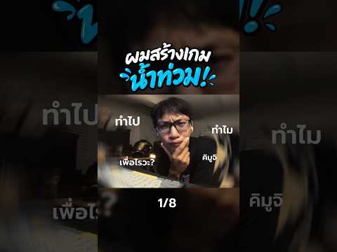 เมื่อผมสร้างเกมน้ำท่วม💦 1/8 #สร้างเกม #zblood96 #meme