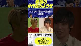#中村敬斗 選手が声がうるさい📣#伊東純也 選手がチームメイトのトリセツを語る📖｜内田篤人のFOOTBALL TIME #185｜#DAZN で配信中 #shots
