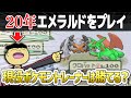 【検証】約20年エメラルドをやり込み続けた超人にレート2000プレイヤーが挑んだらどうなるの?【ポケモンRSE】【ゆっくり実況】