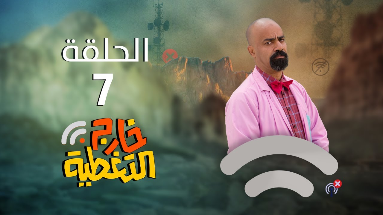 مسلسل خارج التغطية | 4K | الحلقة السابعة 7 | صلاح الوافي و حسن الجماعي و مبروك متاش