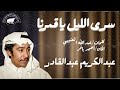 سرى الليل يا قمرنا عبدالكريم عبدالقادر mp3