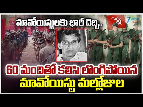 Maoist Politburo Member Mallojula Venugopal Lays Down Arms With 60 Cadres | Zee Telugu News - ZEE24TELUGUNEWS