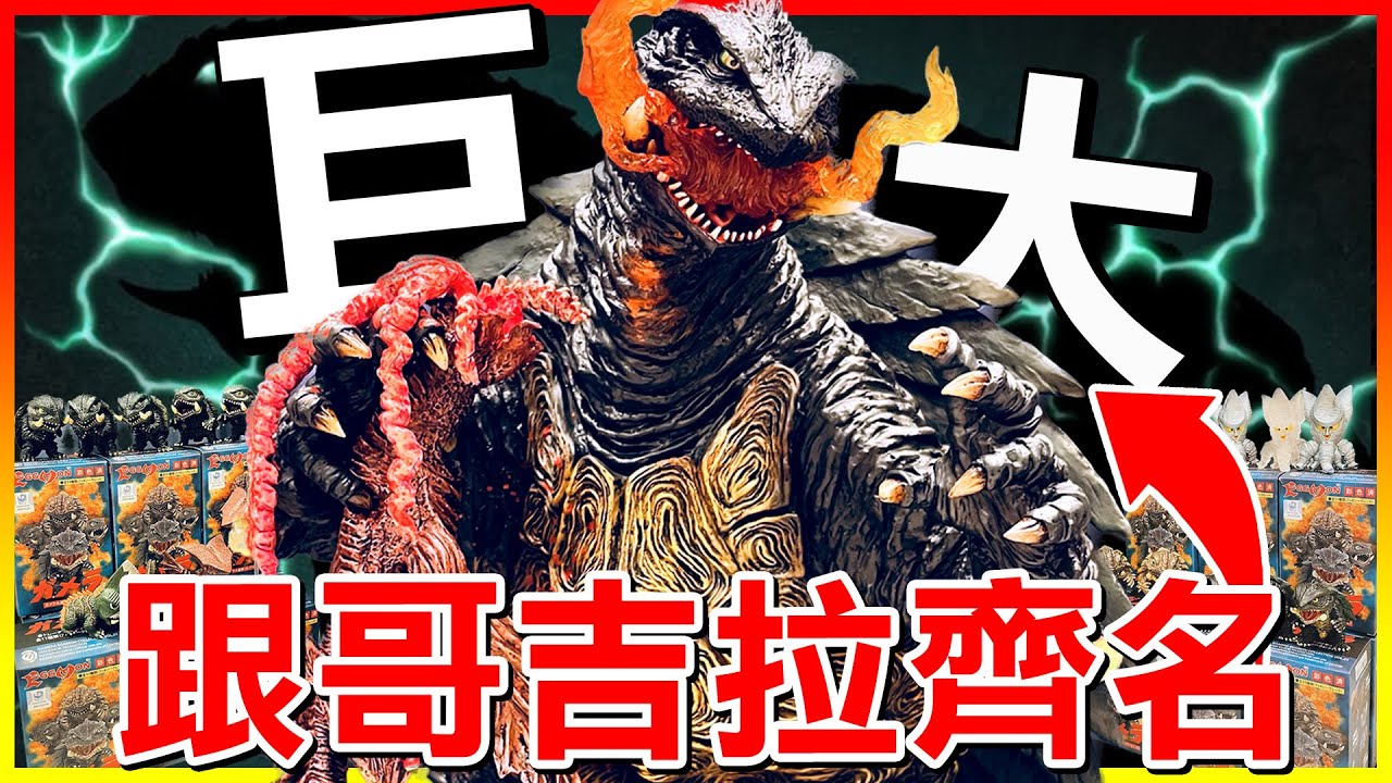能跟哥吉拉齊名的怪獸 
