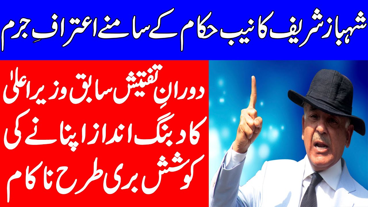 NAB Grills Shahbaz Sharif in Money-laundering Case |AL-QALAM NEWS|