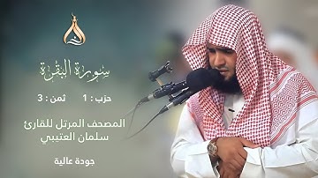 سورة البقرة الحزب 1 الثمن 3 - تلاوة الشيخ سلمان العتيبي برواية حفص عن عاصم بن أبي النجود الكوفي