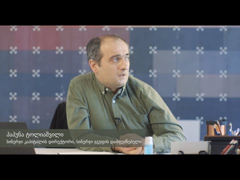 #3 როგორ შეგვყავს ინვესტორები კომპანიებში - სინერჯი კაპიტალის გამოცდილება, პაპუნა ტოლიაშვილი