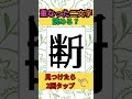 99%は解けない #shorts #脳トレ #脳トレゲーム #間違い探し #spotthedifference