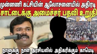 சாட்டை துரைமுருகனுக்கு அமைச்சர் பதவி கொடுத்து கட்சிக்குள் கொண்டு வாங்கப்பா உபிஸ் ஆசை|Ragasiya Ottran
