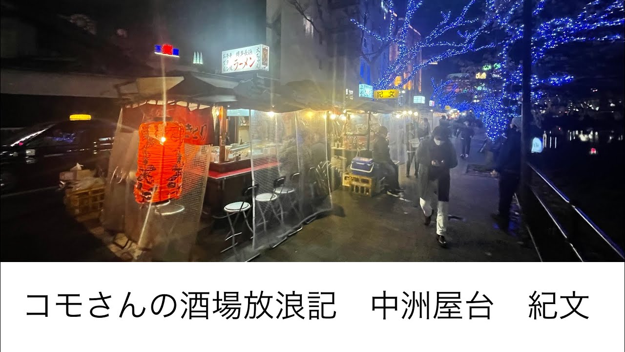 コモさんの酒場放浪記 中洲屋台 紀文 Youtube