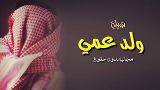 شيلة  ولد عمي  2021 افخم شيله حماسيه  مدح ولد العم - بدون اسم - مجانيه بدون حقوق