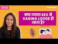 Kya Zyada Sex Karne se Vagina Loose Hota Hai? Dr Nivedita | SheThePeople